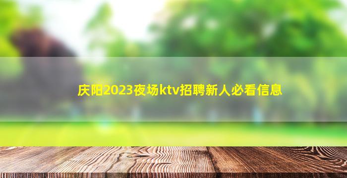 庆阳2023夜场ktv招聘新人必看信息